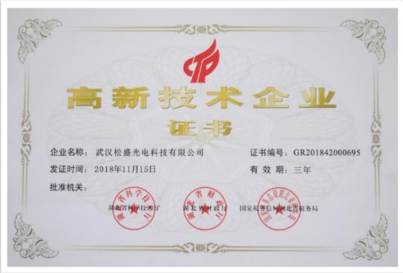 高新技術(shù)企業(yè)證書(shū)